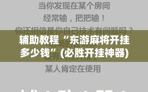 辅助教程“东游麻将开挂多少钱”(必胜开挂神器)