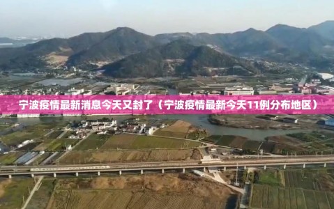 宁波疫情最新消息今天又封了（宁波疫情最新今天11例分布地区）