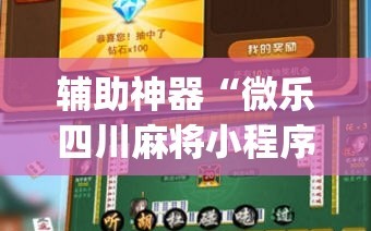 辅助神器“微乐四川麻将小程序必赢神器”开挂(透视)辅助神器