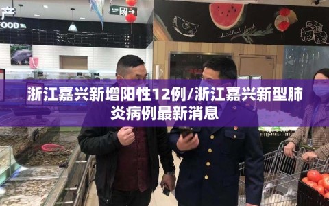 浙江嘉兴新增阳性12例/浙江嘉兴新型肺炎病例最新消息