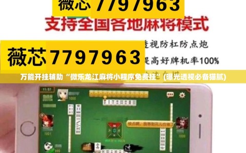 万能开挂辅助“微乐龙江麻将小程序免费挂”(曝光透视必备猫腻)