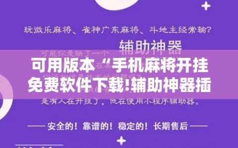 可用版本“手机麻将开挂免费软件下载!辅助神器插件下载