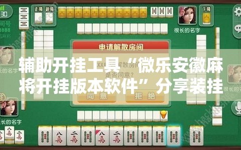 辅助开挂工具“微乐安徽麻将开挂版本软件”分享装挂详细步骤