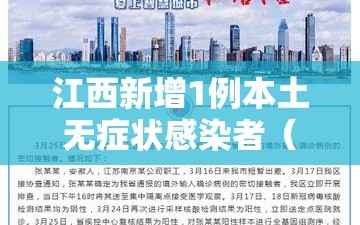江西新增1例本土无症状感染者（江西新增1例本土无症状感染者具体情况）