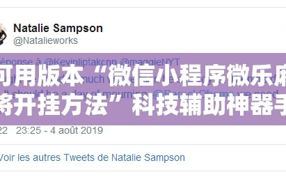 可用版本“微信小程序微乐麻将开挂方法”科技辅助神器手机版教程