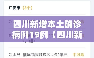 四川新增本土确诊病例19例（四川新增确诊病例详情）