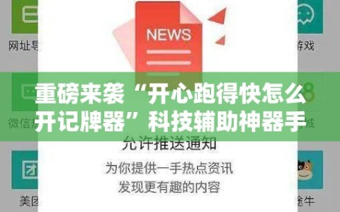 重磅来袭“开心跑得快怎么开记牌器”科技辅助神器手机版教程