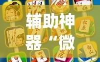 辅助神器“微乐亲友房怎么开挂免费使用”(必胜开挂神器)