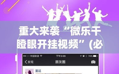 重大来袭“微乐干瞪眼开挂视频”(必胜开挂神器)