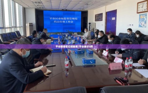 平谷新增密切接触者/平谷确诊3例