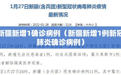 新疆新增1确诊病例（新疆新增1例新冠肺炎确诊病例）