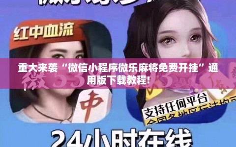 重大来袭“微信小程序微乐麻将免费开挂”通用版下载教程!
