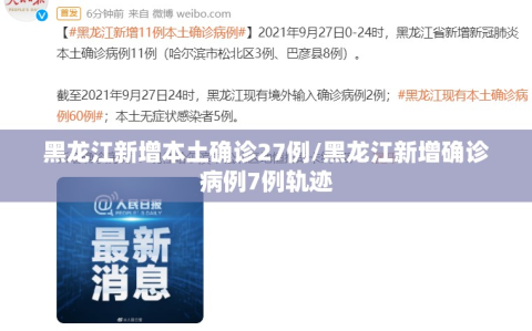 黑龙江新增本土确诊27例/黑龙江新增确诊病例7例轨迹