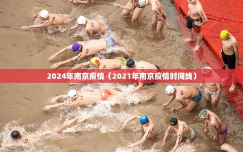 2024年南京疫情（2021年南京疫情时间线）
