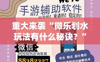 重大来袭“微乐划水玩法有什么秘诀？”(曝光透视必备猫腻)