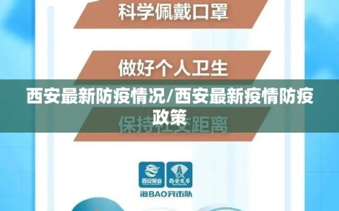 西安最新防疫情况/西安最新疫情防疫政策