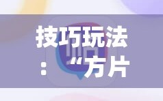 技巧玩法：“方片十三张可以装软件吗”(必胜开挂神器)