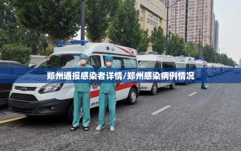 郑州通报感染者详情/郑州感染病例情况