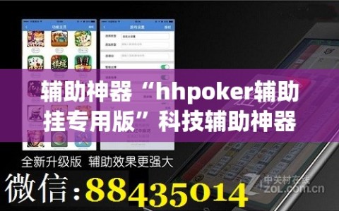 辅助神器“hhpoker辅助挂专用版”科技辅助神器手机版教程