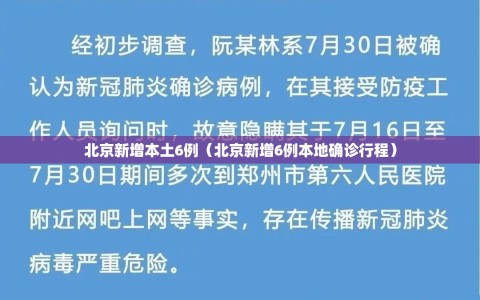 北京新增本土6例（北京新增6例本地确诊行程）