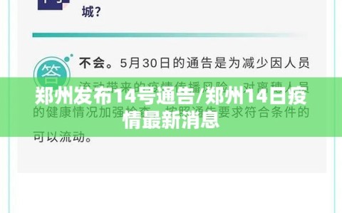 郑州发布14号通告/郑州14日疫情最新消息