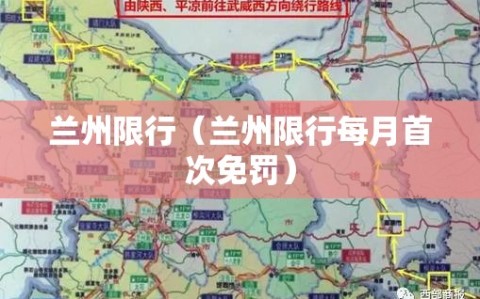 兰州限行（兰州限行每月首次免罚）