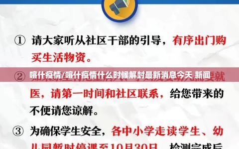 喀什疫情/喀什疫情什么时候解封最新消息今天 新闻