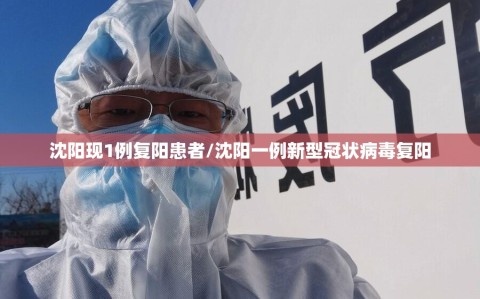 沈阳现1例复阳患者/沈阳一例新型冠状病毒复阳