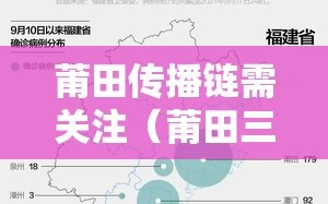 莆田传播链需关注（莆田三条传播链需关注）