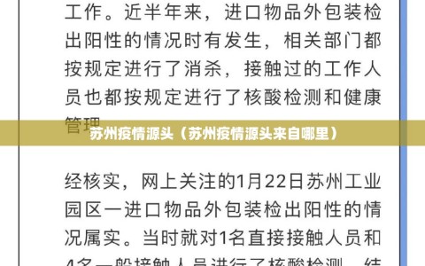 苏州疫情源头（苏州疫情源头来自哪里）