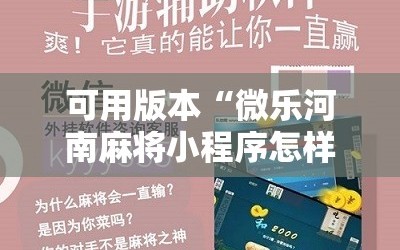 可用版本“微乐河南麻将小程序怎样免费开挂”科技辅助神器手机版教程
