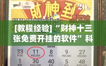 [教程经验]“财神十三张免费开挂的软件”科技辅助神器手机版教程