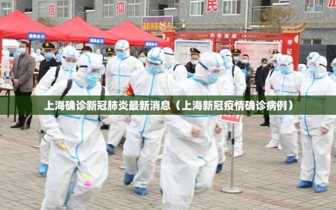 上海确诊新冠肺炎最新消息（上海新冠疫情确诊病例）