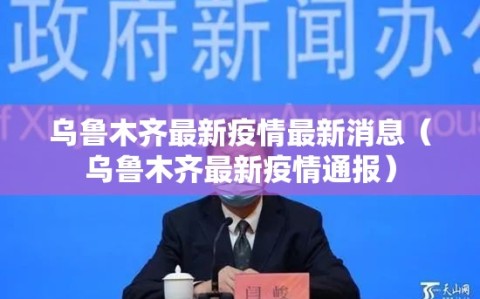 乌鲁木齐最新疫情最新消息（乌鲁木齐最新疫情通报）
