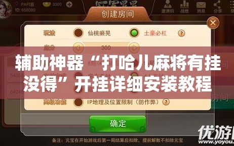 辅助神器“打哈儿麻将有挂没得”开挂详细安装教程