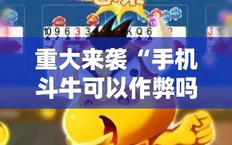 重大来袭“手机斗牛可以作弊吗”详细开挂玩法