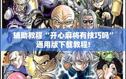 辅助教程“开心麻将有技巧吗”通用版下载教程!