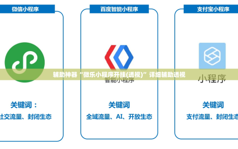 辅助神器“微乐小程序开挂(透视)”详细辅助透视