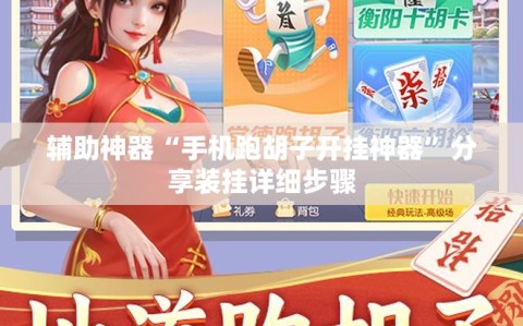 辅助神器“手机跑胡子开挂神器”分享装挂详细步骤