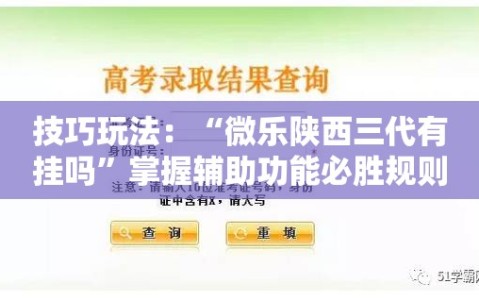 技巧玩法：“微乐陕西三代有挂吗”掌握辅助功能必胜规则