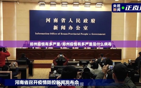 郑州疫情有多严重/郑州疫情有多严重是什么病毒