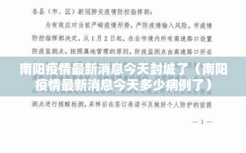 南阳疫情最新消息今天封城了（南阳疫情最新消息今天多少病例了）