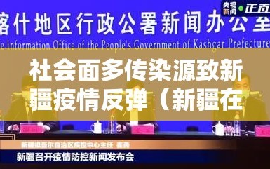 社会面多传染源致新疆疫情反弹（新疆在疫情期间都发生了什么）
