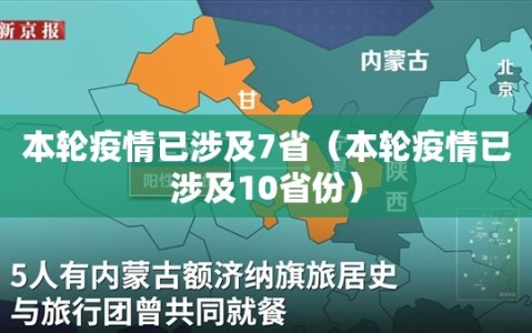 本轮疫情已涉及7省（本轮疫情已涉及10省份）