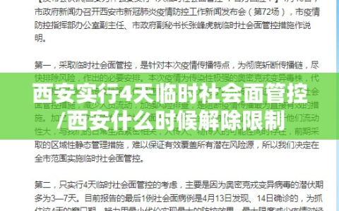 西安实行4天临时社会面管控/西安什么时候解除限制