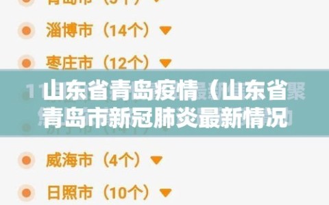 山东省青岛疫情（山东省青岛市新冠肺炎最新情况）
