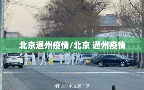 北京通州疫情/北京 通州疫情