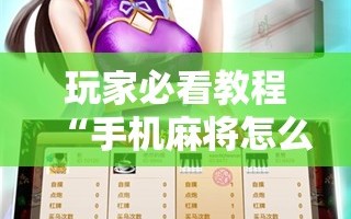 玩家必看教程“手机麻将怎么开挂看对方的牌!辅助神器插件下载