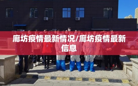 廊坊疫情最新情况/廊坊疫情最新信息