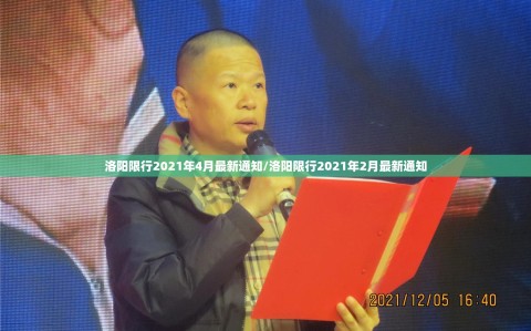 洛阳限行2021年4月最新通知/洛阳限行2021年2月最新通知